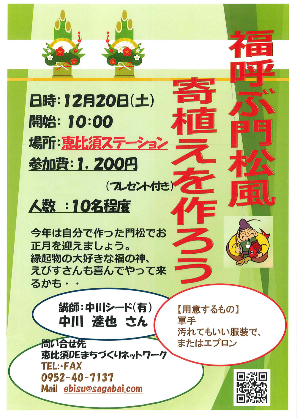 福呼ぶ門松風寄植えを作ろう
