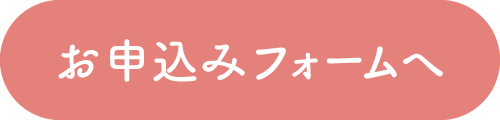 お申し込みフォームへ